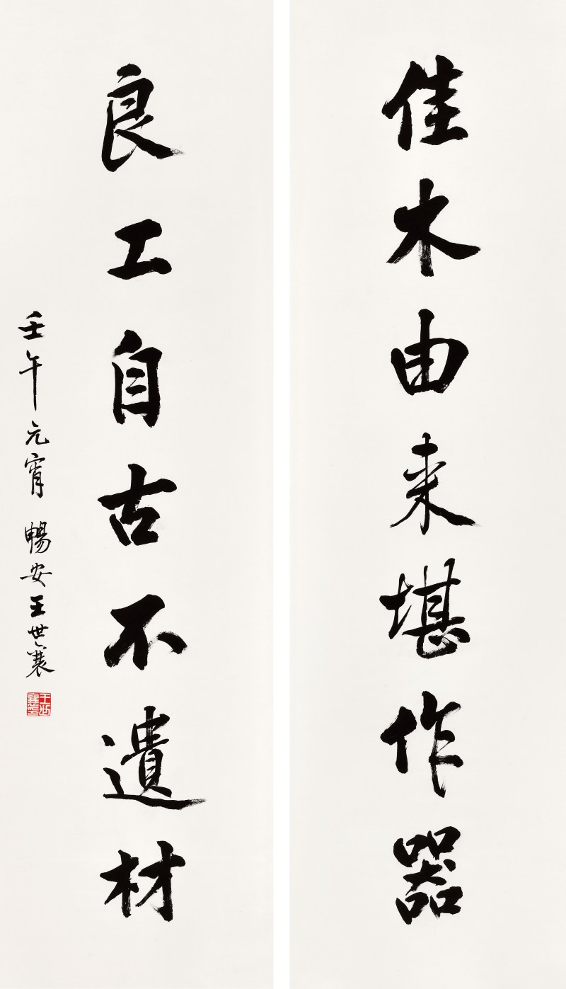 现代 王世襄行书七言联（一对）