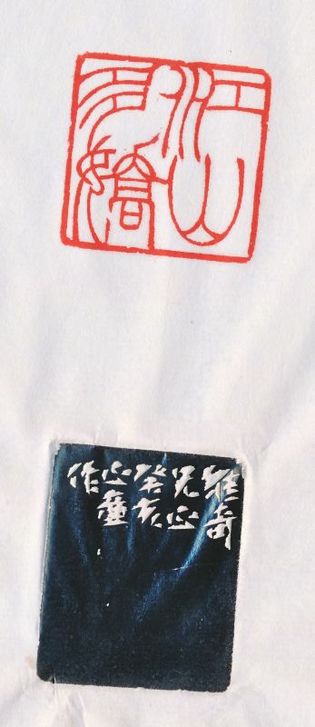 单晓天*徐正濂 刻“江山多娇”闲章二方 - 图6