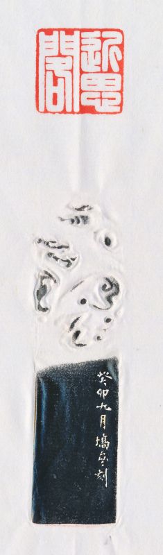 陈巨来 刻寿山石印章 - 图4