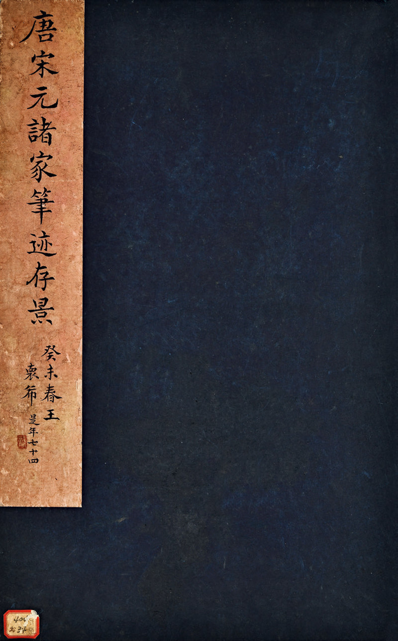 民国 唐宋元诸家笔迹存景 - 图2