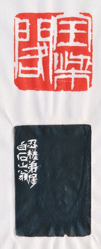 齐白石 刻“宝梁阁”青田石印章 - 图5