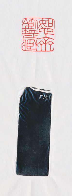 王福厂 刻“恕斋鉴藏”田黄石印章 - 图6