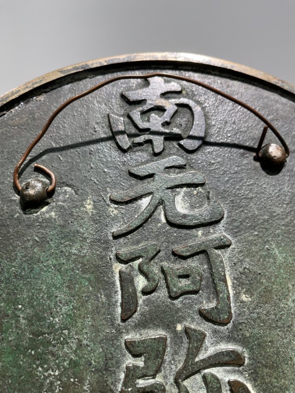 19世纪 “南无阿弥陀佛”铭文镜 - 图4