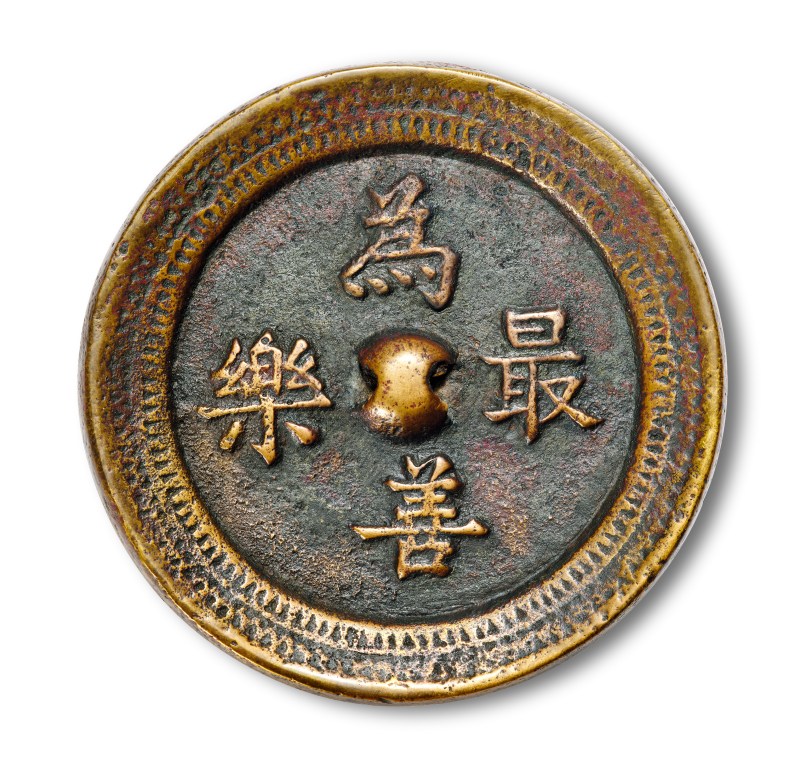明 “为善最乐”铭吉语镜