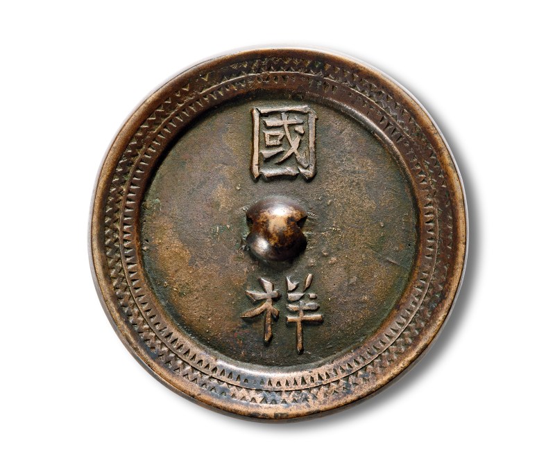 明 “国祥”铭文镜