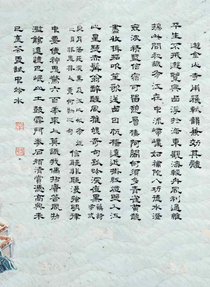 清乾隆 雕瓷洋彩“金山寺”图墨彩御制诗文插屏 - 图3