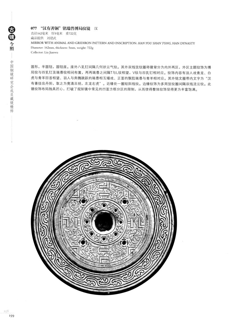 明 “汉有善铜”铭四神瑞兽博局纹镜 - 图10