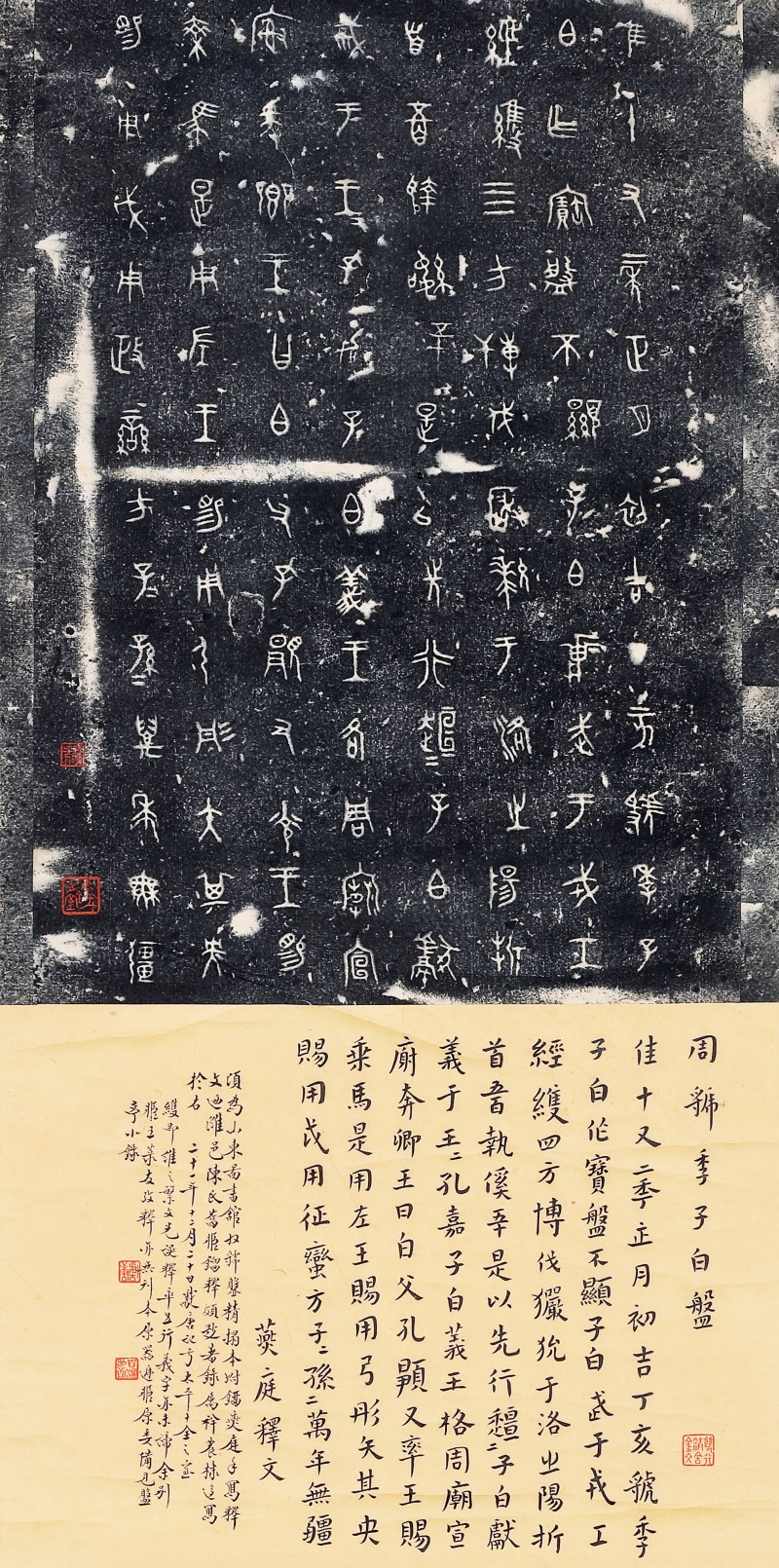 《虢季子白盘》铭文墨拓