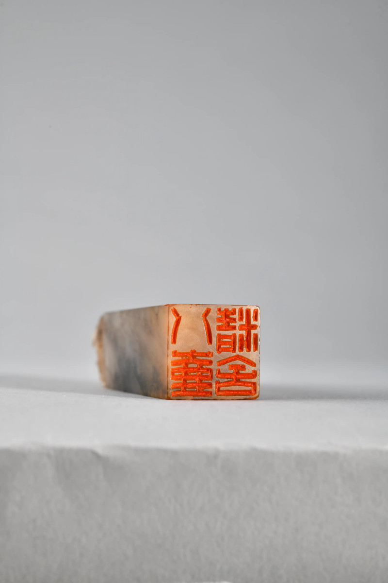 沈觉初 刻唐云自用印 - 图3