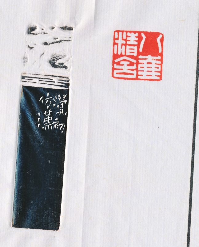沈觉初 刻唐云自用印 - 图4