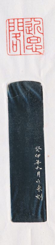 陈巨来 刻昌化鸡血石印章 - 图4