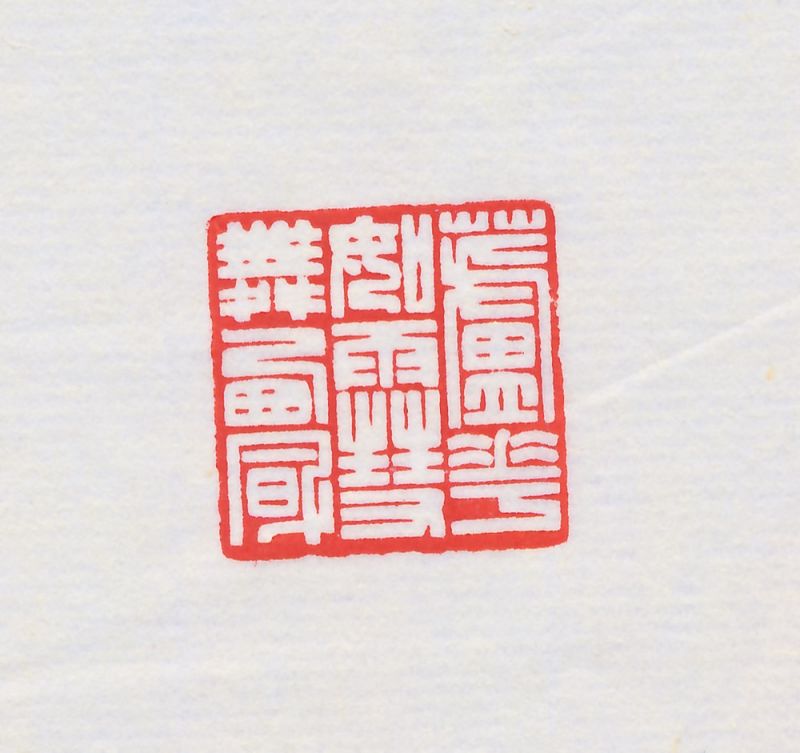 陆晨辉 刻“芦花如雪舞西风”寿山芙蓉石印章 - 图5