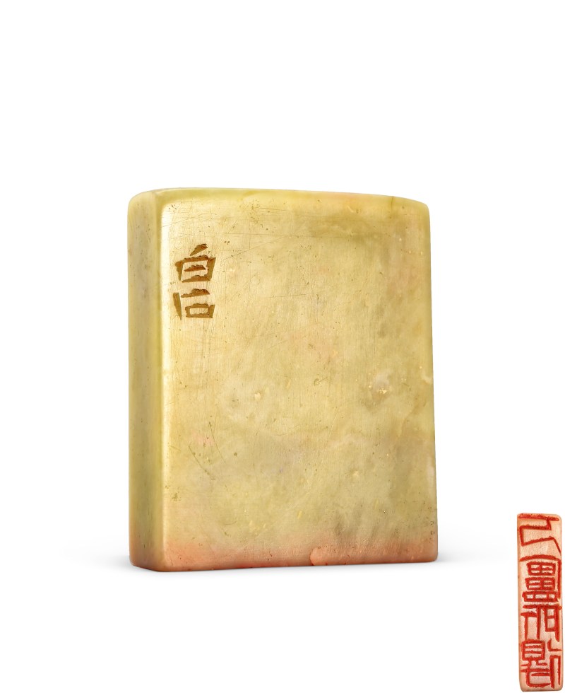 齐白石 刻魏荣自用“丂庐所得”扁章