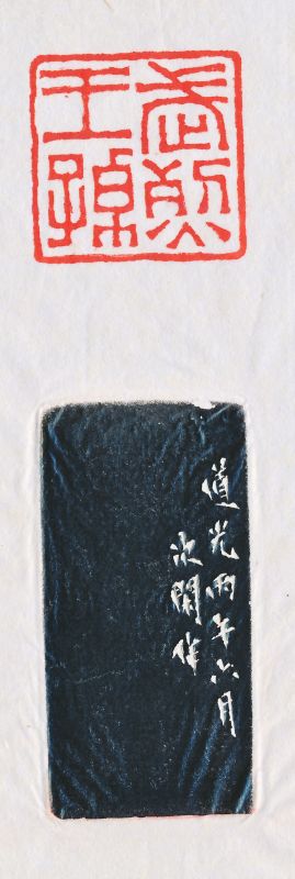 赵次闲 刻“武烈王孙”白田 - 图5