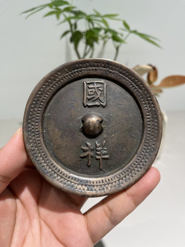 明 “国祥”铭文镜 - 图2