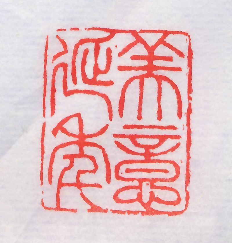 云龙纹田黄石 - 图5