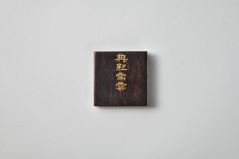 清乾隆 剔红群仙贺寿图圆盒 董诰 楷书《御制元旦御太和殿赐宴诗以志事》及恭和诗册 - 图5
