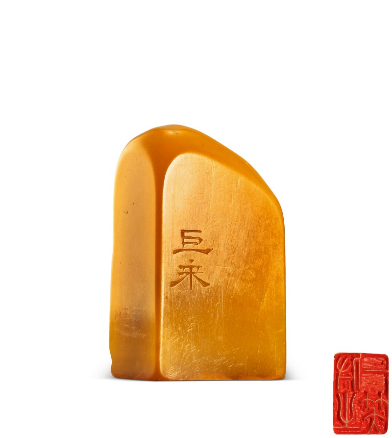 陈巨来 刻田黄石闲章