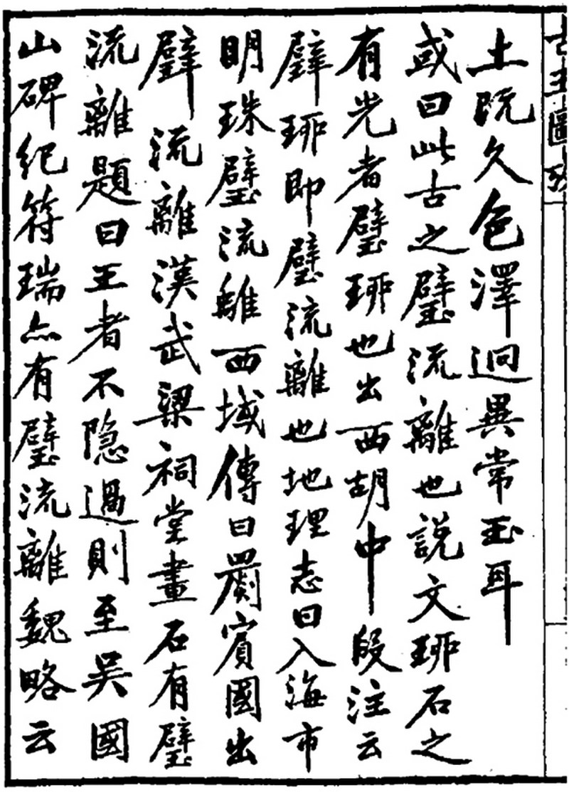 西周 《古玉图考》著录 吴大澂旧藏 玉璇玑 - 图8