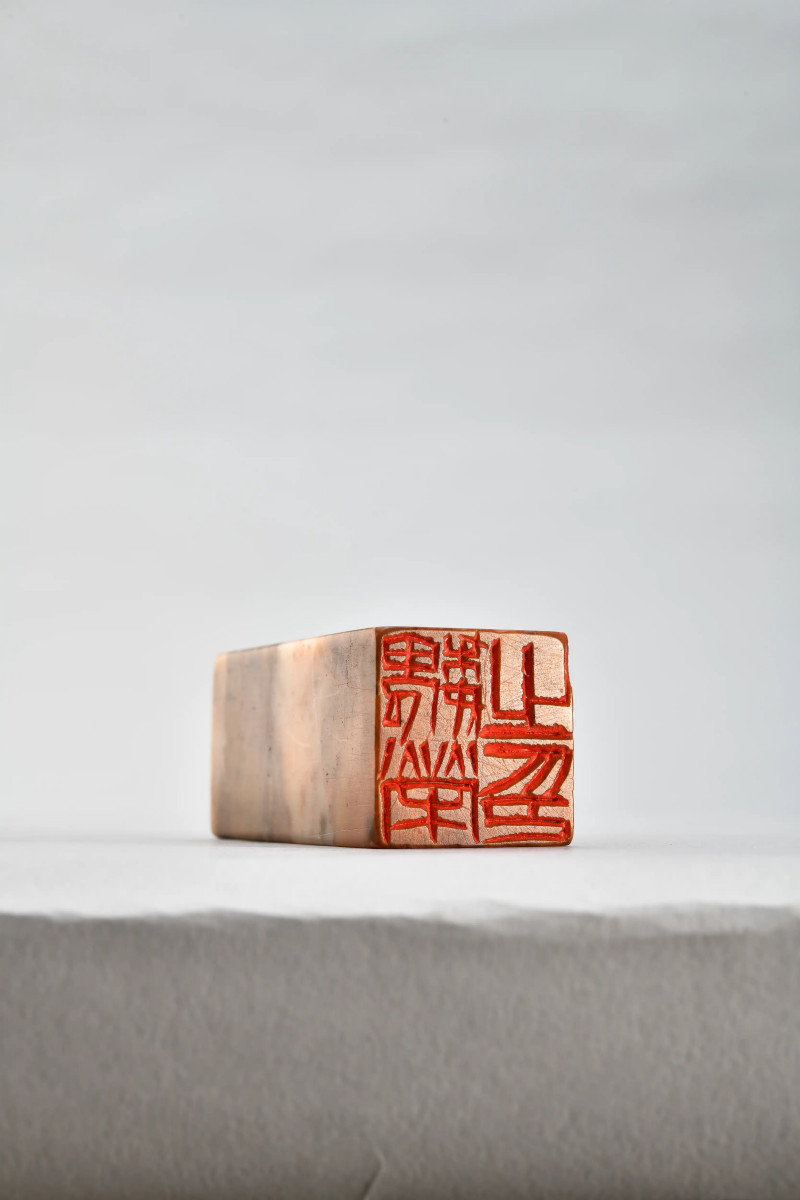 齐白石 刻魏荣自用对章 - 图4