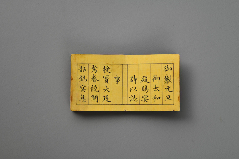 清乾隆 剔红群仙贺寿图圆盒 董诰 楷书《御制元旦御太和殿赐宴诗以志事》及恭和诗册 - 图6