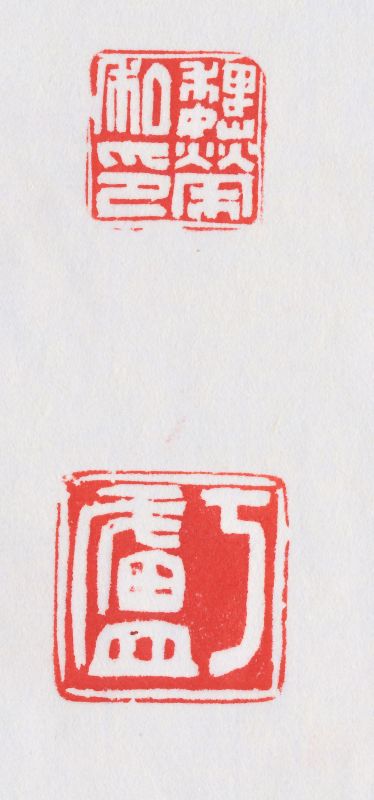魏荣 自用印一组五方 - 图8