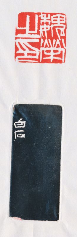 齐白石 刻魏荣自用对章 - 图5