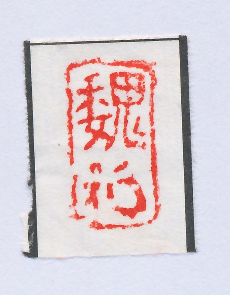 魏荣 自用印一组五方 - 图9