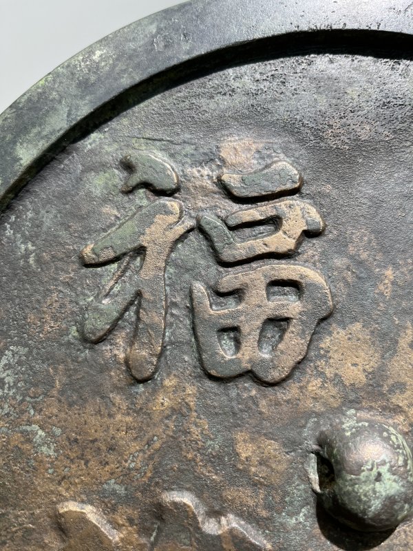 明 “寿山福海”铭吉语镜 - 图4