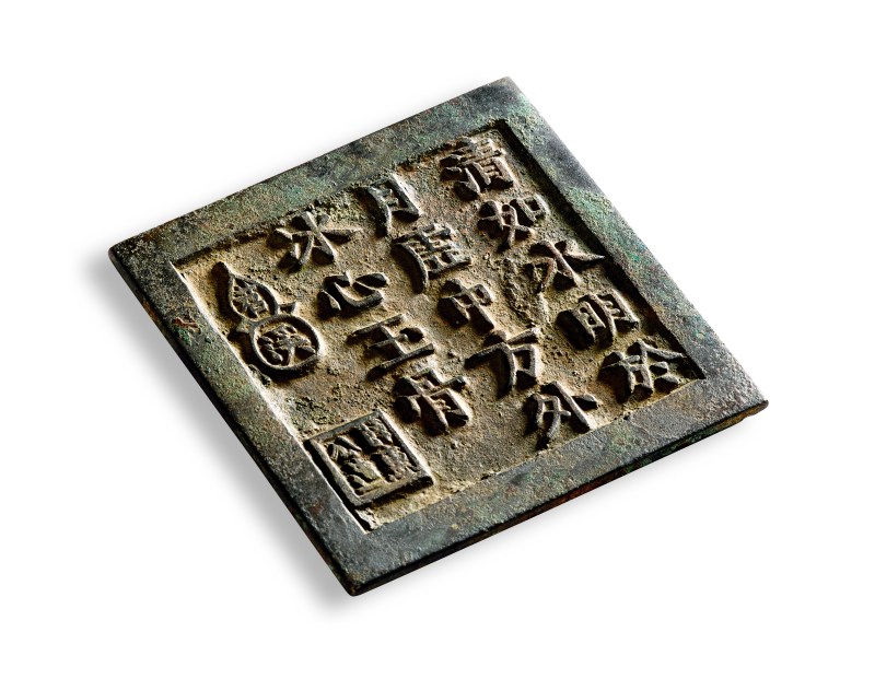 清 “清如水 明于月”铭诗文方镜