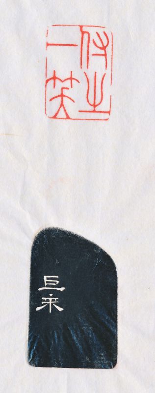 陈巨来 刻田黄石闲章 - 图4
