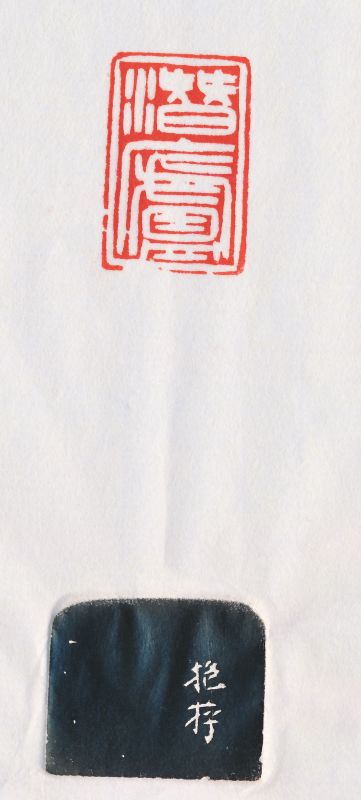 袁克文 刻“潜庐” - 图4