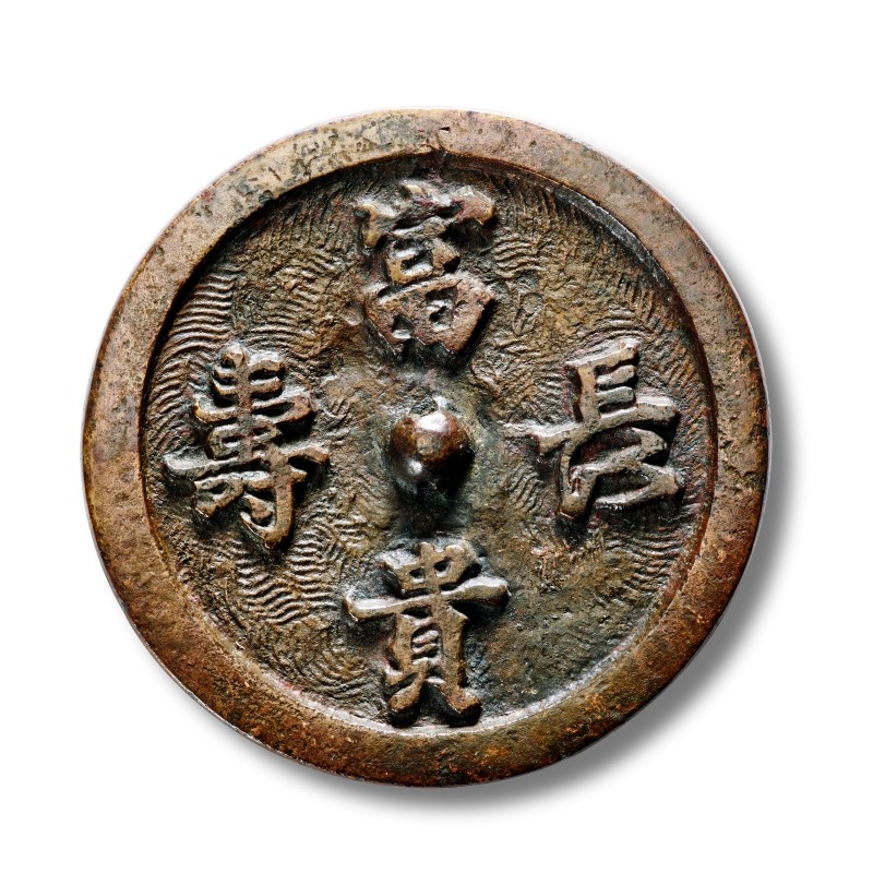 明 海水纹“富贵长寿”铭吉语镜