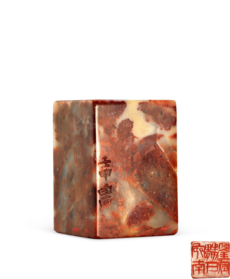 齐白石 刻魏荣自用鉴藏章