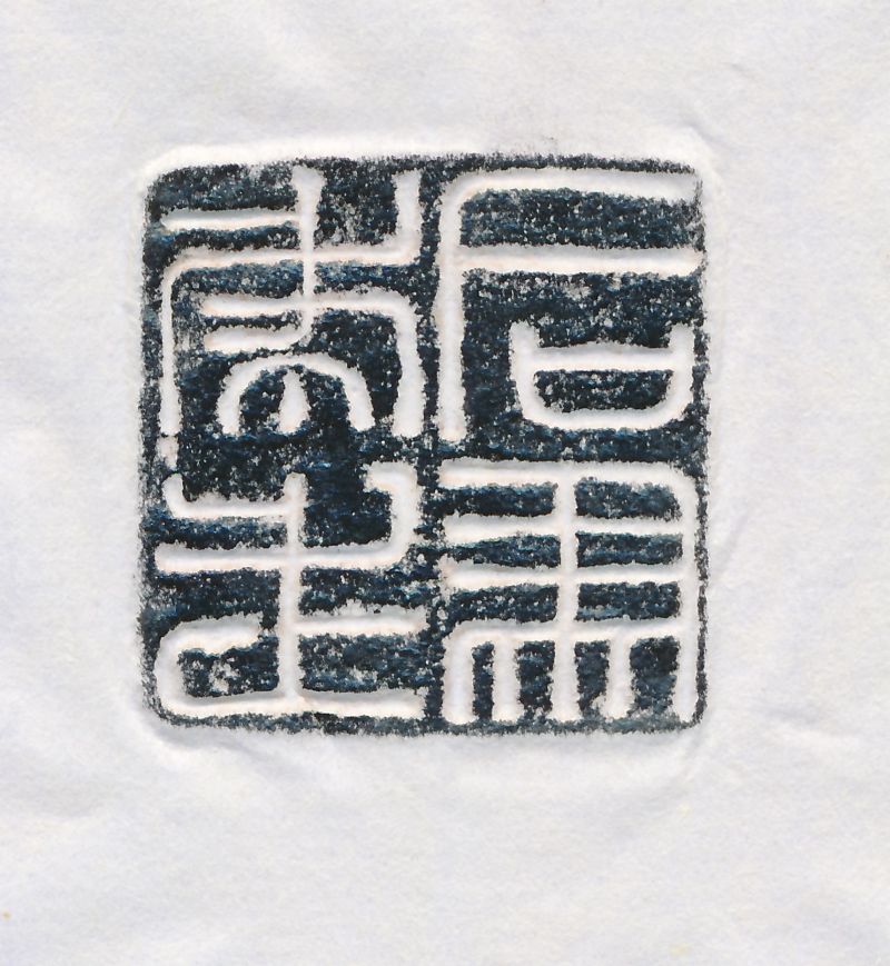 虎步司马铜印 - 图5