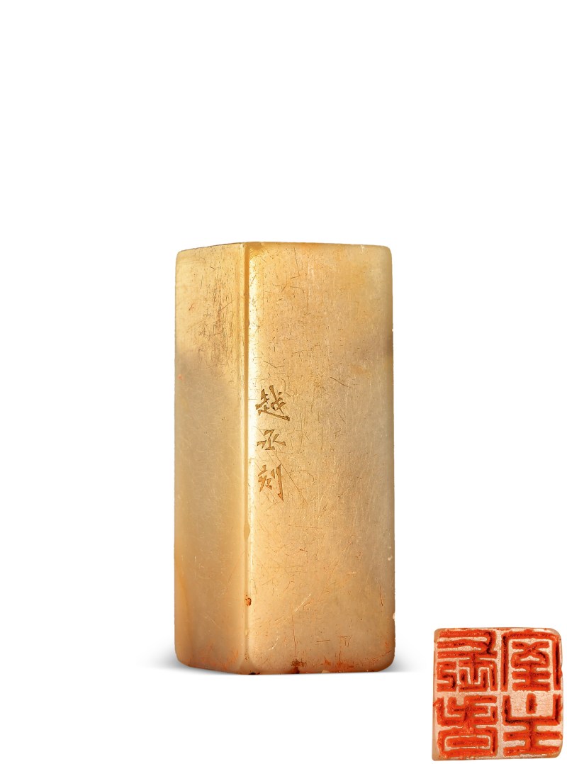 张越丞 刻“长春室主”