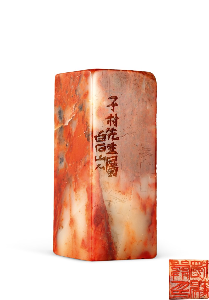齐白石 刻严独鹤自用印
