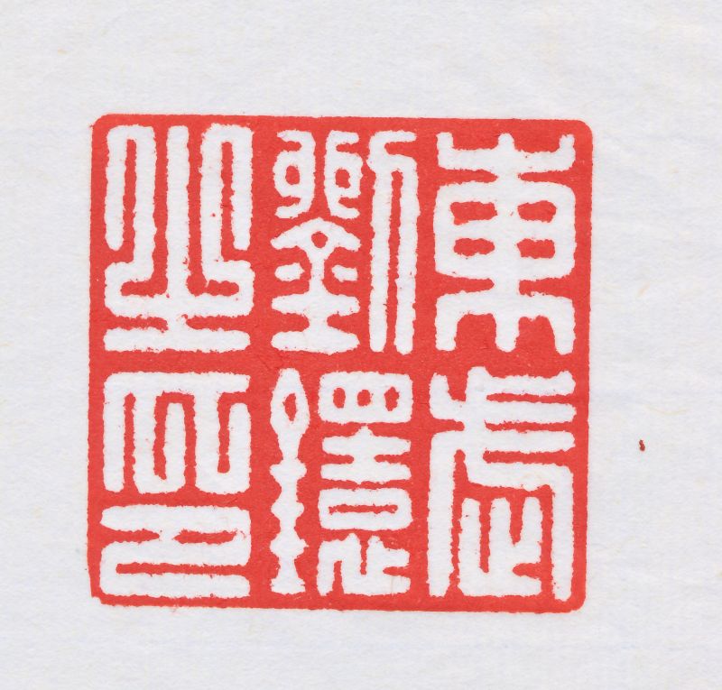 刘鐶之 自用水晶印 - 图5