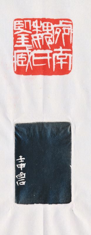 齐白石 刻魏荣自用鉴藏章 - 图4