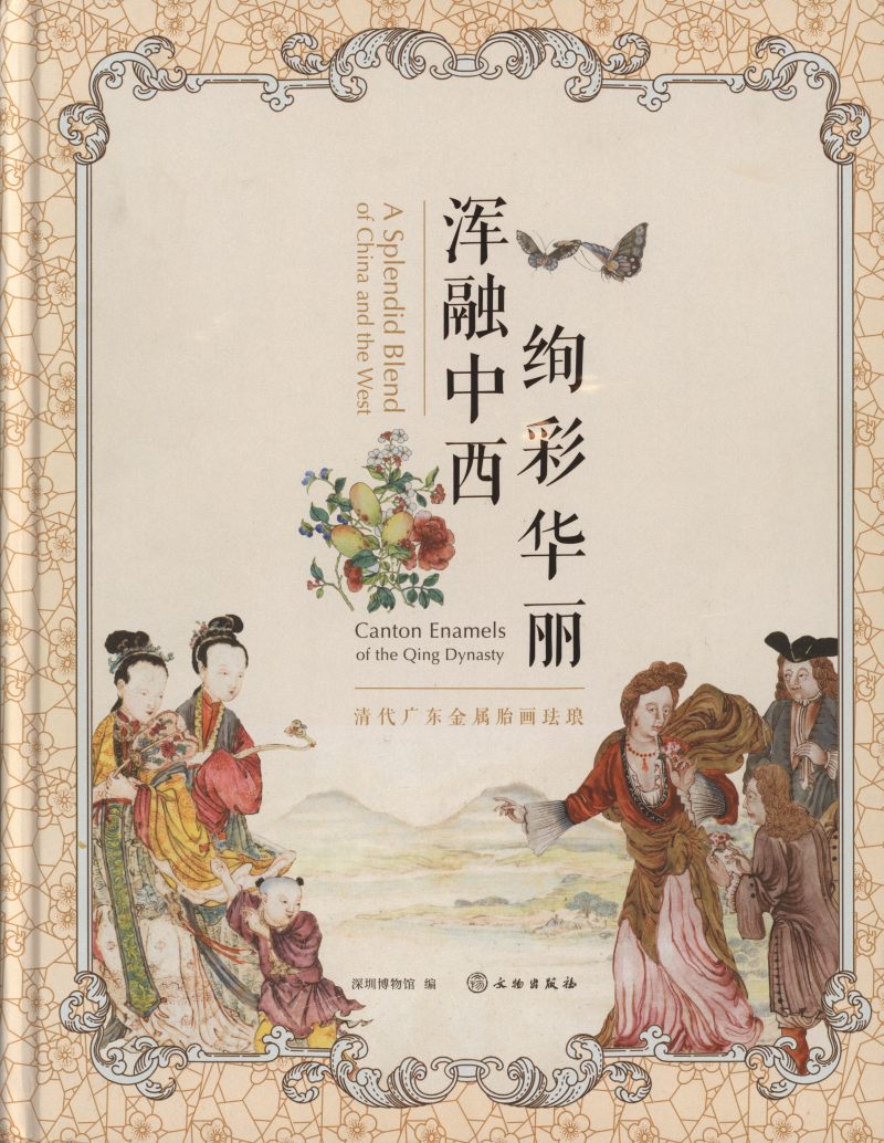 清康熙铜胎画珐琅外胭脂红内花果纹盘 - 图29