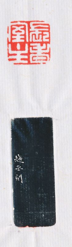 张越丞 刻“长春室主” - 图4