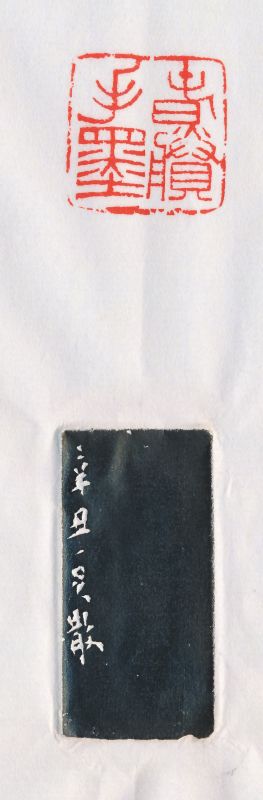 邓散木 刻“春滕手墨”寿山石印章 - 图4