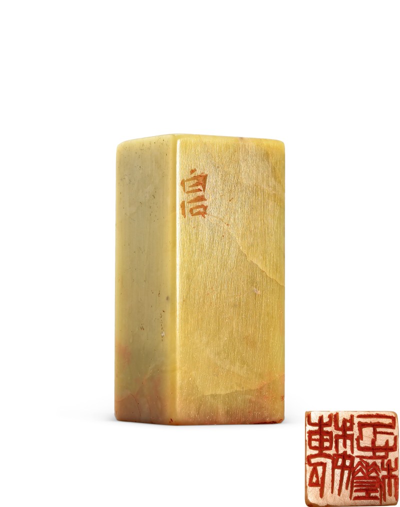 齐白石 刻魏荣自用青田石印章