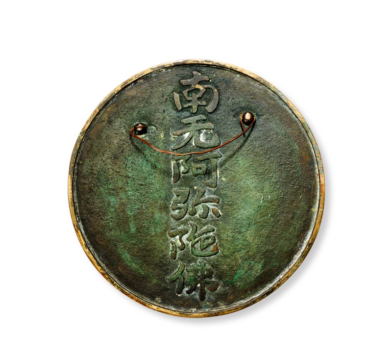19世纪 “南无阿弥陀佛”铭文镜