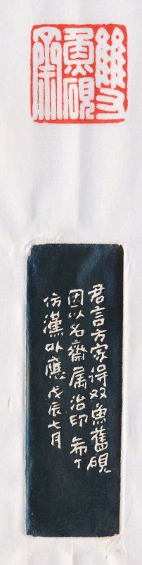 周希丁 刻“双鱼砚斋” - 图4