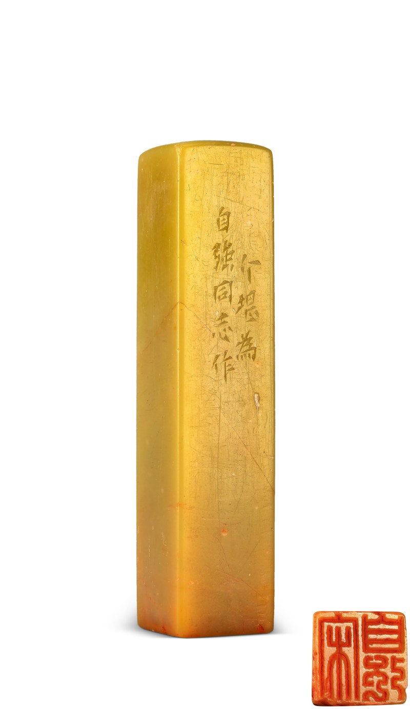 方介堪 刻青田石印章