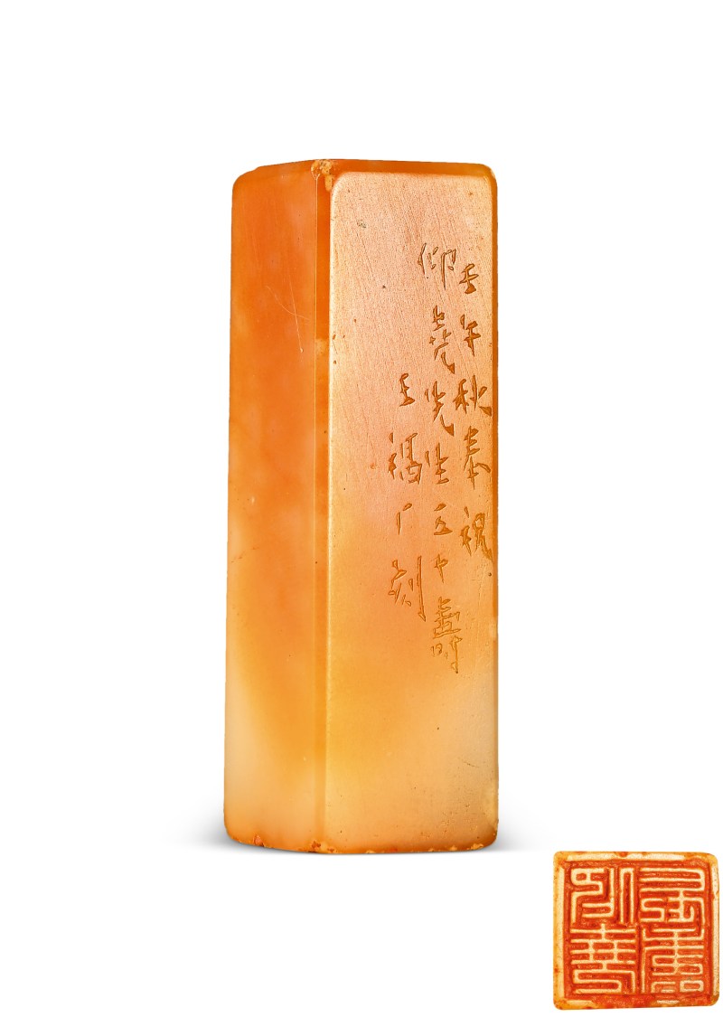 王福厂 刻寿山石印章