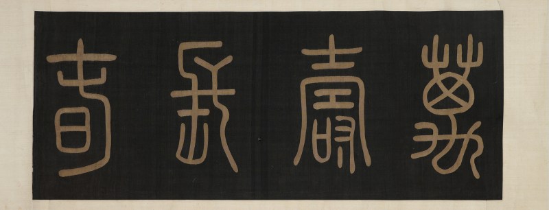 明或更早缂丝长春图并米芾行书七言诗卷 - 图2