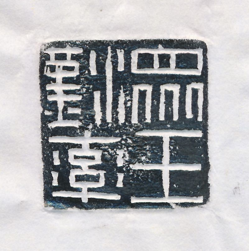 汉率众王银印 - 图5