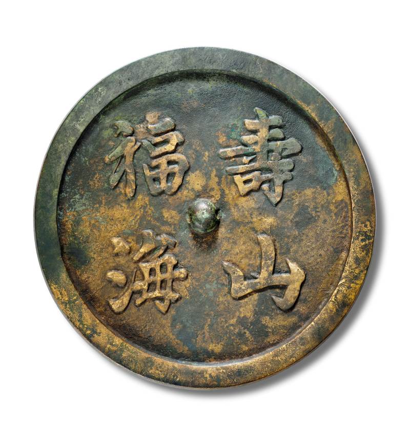 明 “寿山福海”铭吉语镜